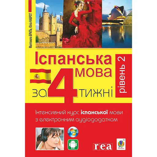 Испанский за 4 недели. Интенсивный курс испанского с электронным аудиоприложением. Уровень 2 – Юлиа Наврот