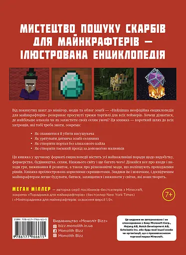 Найліпша неофіційна енциклопедія для майнкрафтерів - Меган Міллер - фото 2