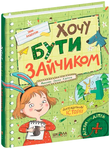 Хочу бути зайчиком. Дітям про дітей - фото 2