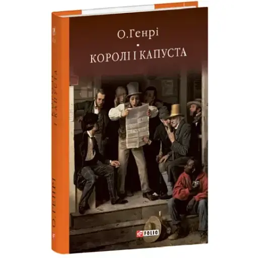 Книга Королі і капуста. Бібліотека світової літератури - О. Генрі (Folio) - фото 1