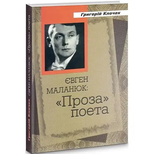 Книга Євген Маланюк. "Проза" поета - Григорій Клочек (Український пріоритет)
