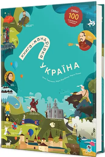 Книга-Мандрівка. Україна. Нова