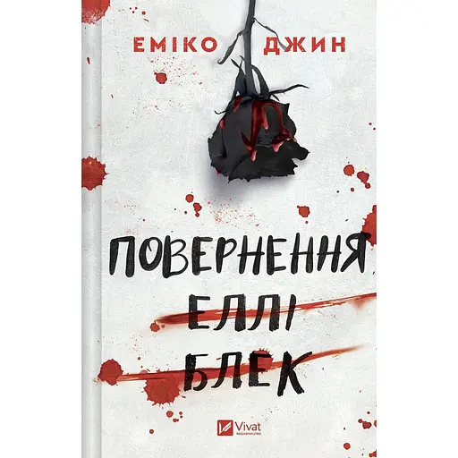 Повернення Еллі Блек - Еміко Джин