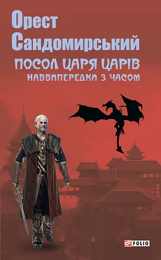 Посол Царя Царів - Орест Сандомирський