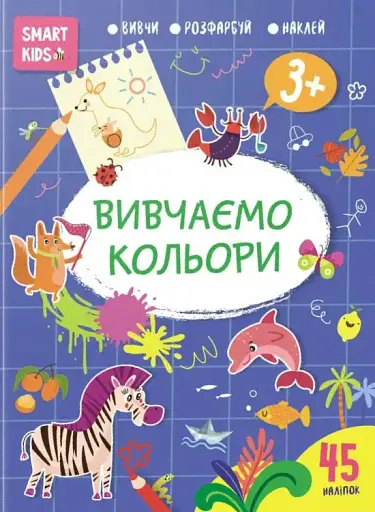 Smart Kids. Вивчаємо кольори 3+
