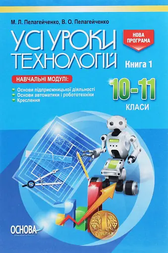 Усі уроки технологій. 10–11 класи. Книга 1