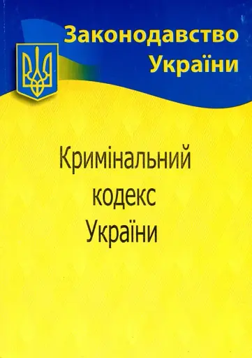 Кримінальний кодекс України
