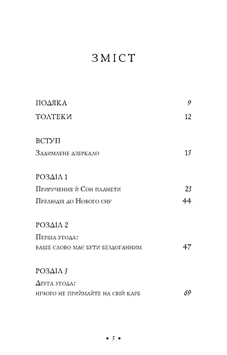 Чотири угоди. Книга толтекської мудрості. Практичний посібник із особистої свободи - фото 3
