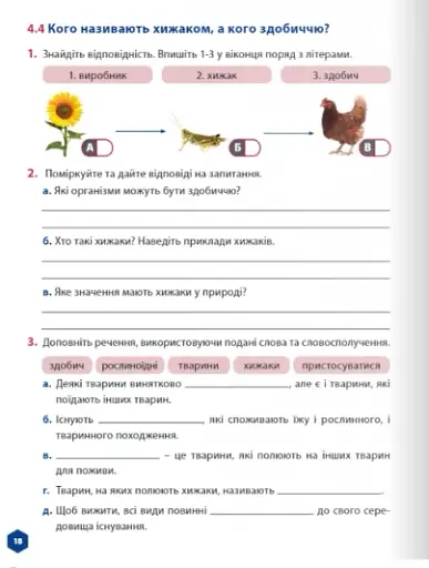 Пізнаємо природу 5 клас. Робочий зошит. Частина 2 - фото 3