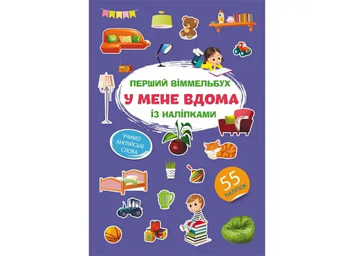Книга Перший віммельбух із наліпками. У мене вдома 1883 (9786175471883) - фото 1