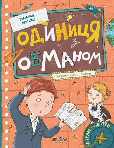 Одиниця з обманом - Всеволод Нестайко