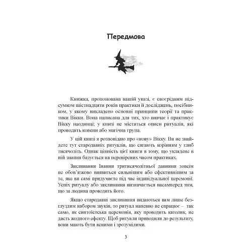 Вікканська магія. Настільна книга сучасної відьми - фото 2