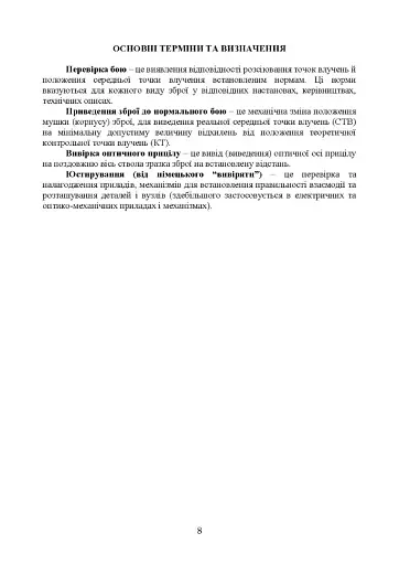 Керівництво зі стрілецької справи: перевірка бою, приведення до нормального бою стрілецької зброї, озброєння бойових машин та вивірки їх прицілів - фото 7