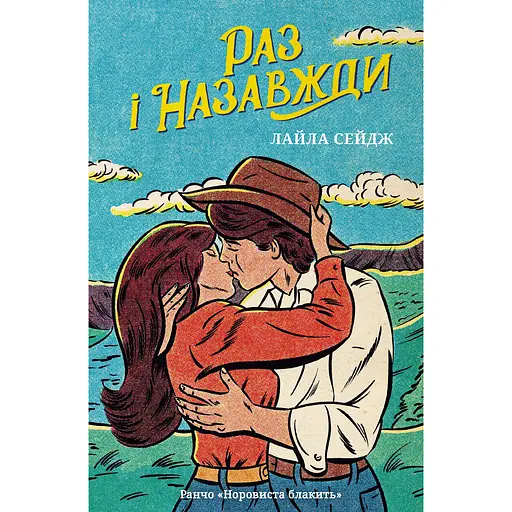 Раз і назавжди - Лайла Сейдж