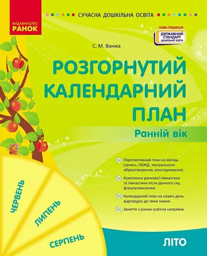 Розгорнутий календарний план. Літо. Ранній вік. Сучасна дошкільна освіта