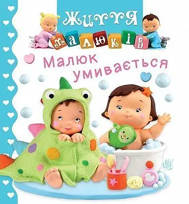 Малюк умивається - Наталі Беліно