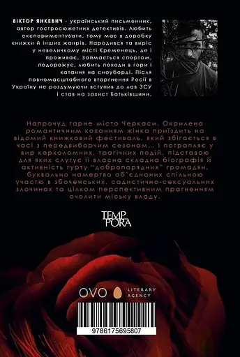 Книга Смерть у подарунок - Віктор Янкевич (Темпора) - фото 2