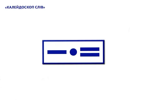 Навчальне забезпечення до уроків української мови. Звукова схема слова. Картки на магнітах. 2 клас - фото 6