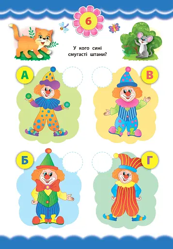 Експрес-тести для дошкільнят. Пам’ять та увага - фото 2