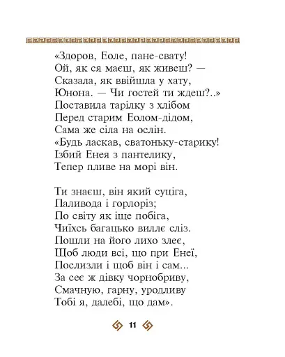 Енеїда - фото 11