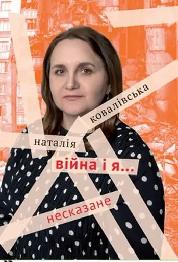 Війна і я… Несказане