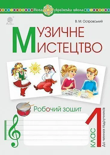 Музичне мистецтво. 1 клас. Робочий зошит