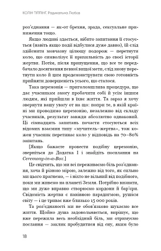 Радикальна Любов. Інструкція для розкриття вашої духовності та створення ідеальних стосунків - фото 17
