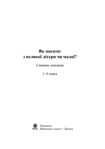 Як писати: з великої літери чи малої? Словник-довідник. 1-4 класи - фото 3