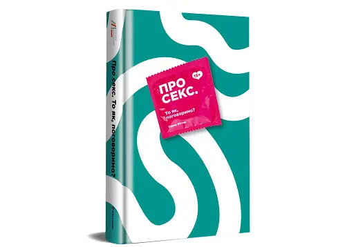 Про секс. То як, поговоримо? - фото 3