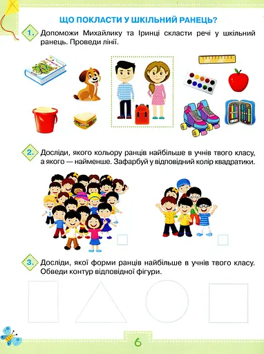 Я досліджую світ 1 клас. Робочий зошит. Частина 1 - фото 5