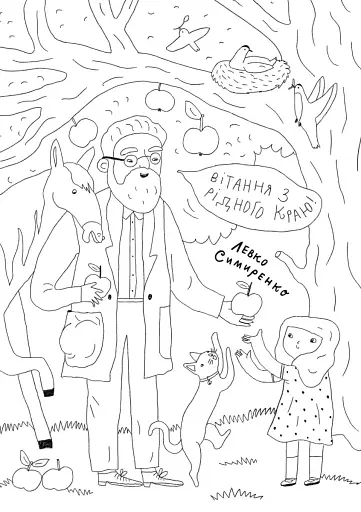 Твої друзі — визначні українці. Листівки-розмальовки - фото 4