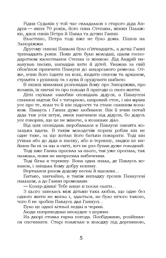 За сестрою. Козацька помста. Малолітній - фото 5