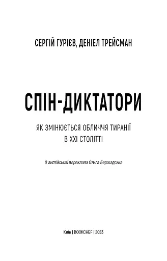 Спін-диктатори. Як змінюється обличчя тиранії в ХХІ столітті - фото 3