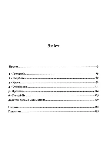 Геометрія скорботи. Роздуми про математику, про втрату близьких і про життя - фото 2