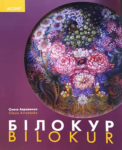 Білокур - фото 1