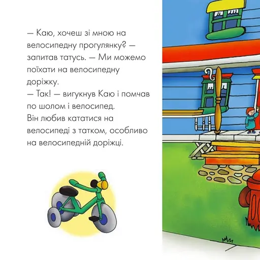 Книга Каю катається на велосипеді. Мої історії. Автор - Ніколь Надо (Богдан) - фото 3