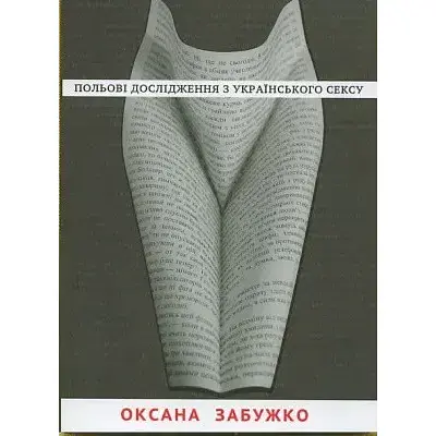Книга Польові дослідження з українського сексу - Оксана Забужко (Комора)