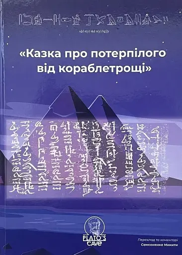 Казка про потерпілого від кораблетрощі