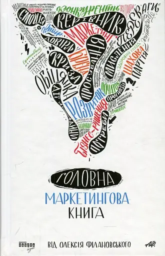 Головна маркетингова книга