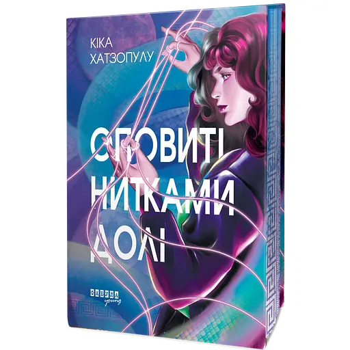 Книга Оповиті нитками долі - Кика Хатзопулу - фото 4