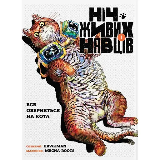 Ніч Живих Нявців. Том 1 - None Hawkman