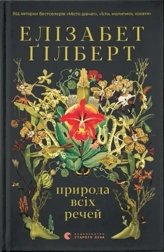 Природа всіх речей