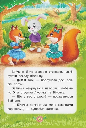 Корисні казки. Навіщо бути ввічливим? - фото 14