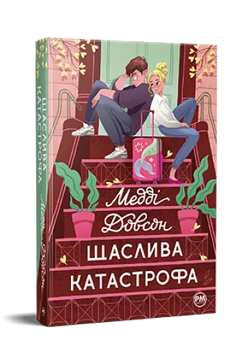 Щаслива катастрофа - фото 2