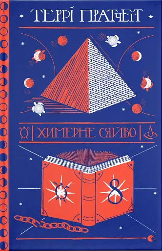 Химерне сяйво