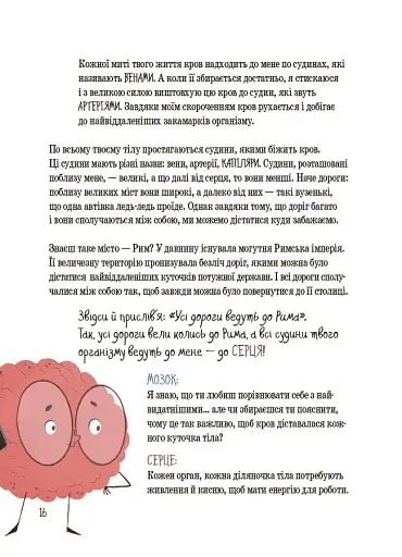 Хочу знати. Будова твого організму. Що є що і як воно працює. 7+ - фото 9