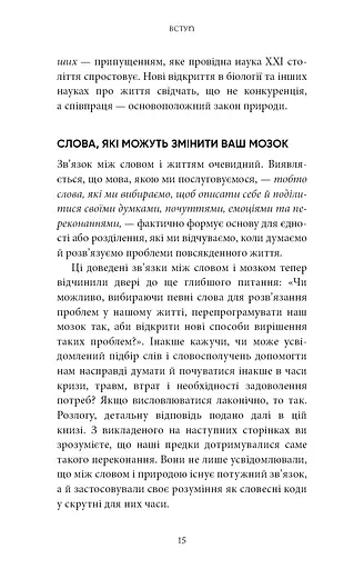 Коди мудрості. Стародавні слова, які перепрограмують мозок і зцілять серце - фото 12