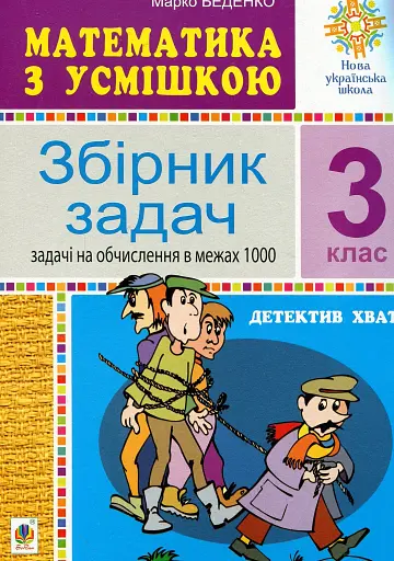 Математика з усмішкою. 3 клас. Детектив Хват. Задачі на обчислення в межах 1000