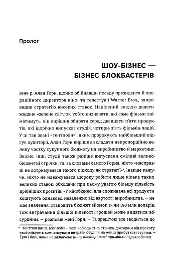 Блокбастери. Як ризикувати і створювати світові хіти - фото 7