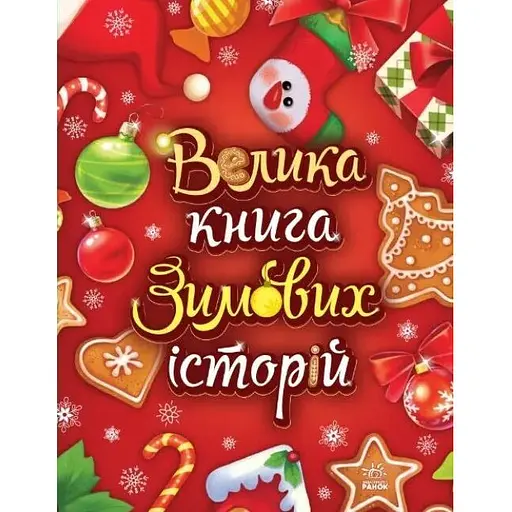 Книга Большая книга зимних историй. Автор - Меламед Геннадий (Утро) (красная) - фото 1